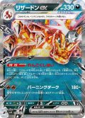 リザードンex[PKM_svJL_006/021]※商品説明必読※