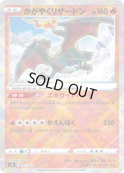 画像1: かがやくリザードン[PKM_svK_001/044]※商品説明必読※