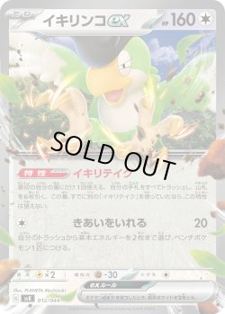 画像1: イキリンコex[PKM_svK_012/044]※商品説明必読※