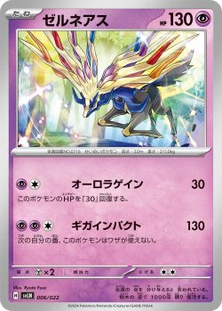 画像1: ゼルネアス[PKM_svLN_006/022]※商品説明必読※