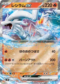 画像1: レシラムex[PKM_svM_022/175]※商品説明必読※
