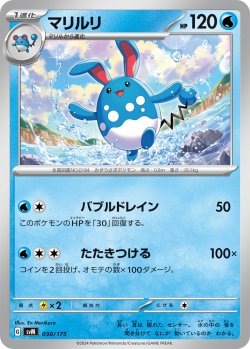 画像1: マリルリ[PKM_svM_030/175]※商品説明必読※