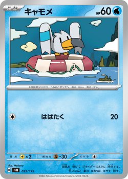 画像1: キャモメ[PKM_svM_032/175]※商品説明必読※