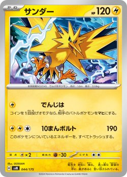 画像1: サンダー[PKM_svM_044/175]※商品説明必読※