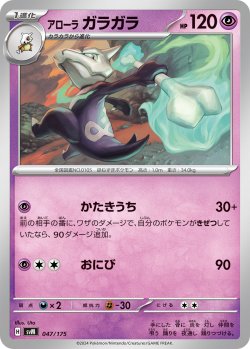 画像1: アローラガラガラ[PKM_svM_047/175]※商品説明必読※