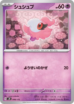 画像1: シュシュプ[PKM_svM_048/175]※商品説明必読※