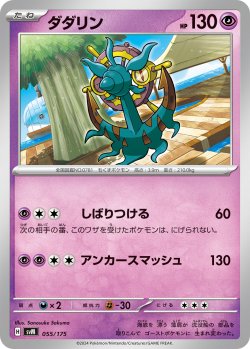 画像1: ダダリン[PKM_svM_055/175]※商品説明必読※