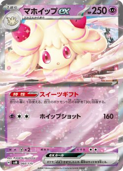 画像1: マホイップex[PKM_svM_060/175]※商品説明必読※