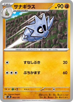 画像1: サナギラス[PKM_svM_063/175]※商品説明必読※