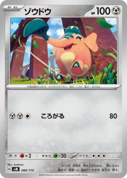 画像1: ゾウドウ[PKM_svM_086/175]※商品説明必読※