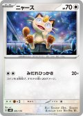 ニャース[PKM_svM_091/175]※商品説明必読※