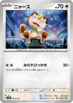 画像1: ニャース[PKM_svM_091/175]※商品説明必読※