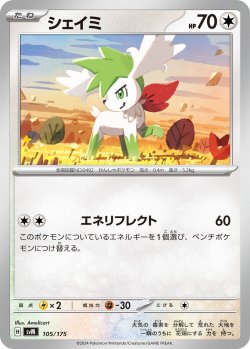 画像1: シェイミ[PKM_svM_105/175]※商品説明必読※