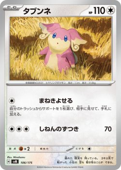 画像1: タブンネ[PKM_svM_106/175]※商品説明必読※