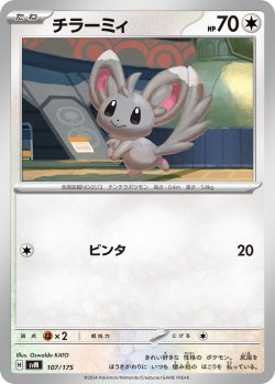 画像1: チラーミィ[PKM_svM_107/175]※商品説明必読※