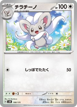 画像1: チラチーノ[PKM_svM_108/175]※商品説明必読※