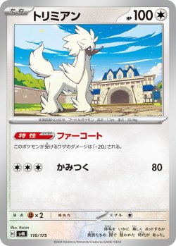 画像1: トリミアン[PKM_svM_110/175]※商品説明必読※