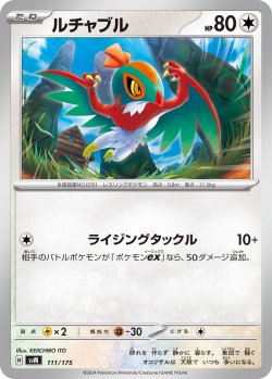 画像1: ルチャブル[PKM_svM_111/175]※商品説明必読※