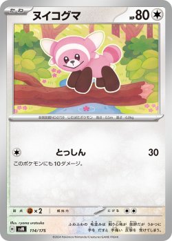 画像1: ヌイコグマ[PKM_svM_114/175]※商品説明必読※