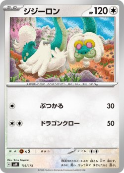 画像1: ジジーロン[PKM_svM_116/175]※商品説明必読※