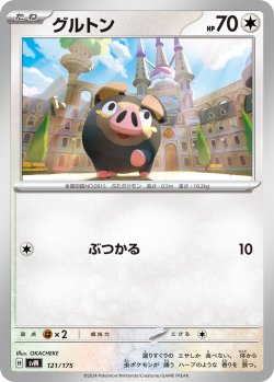 画像1: グルトン[PKM_svM_121/175]※商品説明必読※