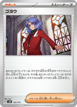 画像1: ゴヨウ[PKM_svM_153/175]※商品説明必読※