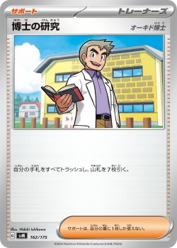 画像1: 博士の研究(オーキド博士)[PKM_svM_162/175]※商品説明必読※