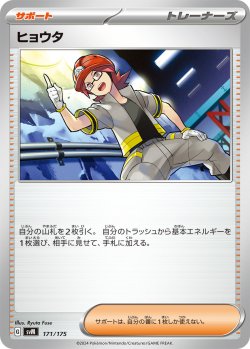 画像1: ヒョウタ[PKM_svM_171/175]※商品説明必読※