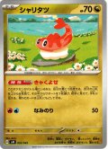 シャリタツ[PKM_svN_003/045]※商品説明必読※