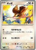 ポッポ[PKM_svN_004/045]※商品説明必読※