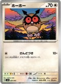 ホーホー[PKM_svN_007/045]※商品説明必読※