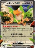 イキリンコex[PKM_svN_009/045]※商品説明必読※