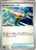 エレキジェネレーター[PKM_svN_010/045]※商品説明必読※
