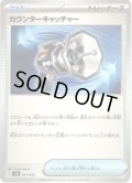 カウンターキャッチャー[PKM_svN_011/045]※商品説明必読※
