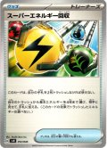 スーパーエネルギー回収[PKM_svN_012/045]※商品説明必読※