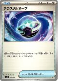 テラスタルオーブ[PKM_svN_015/045]※商品説明必読※