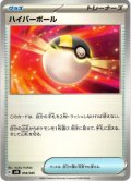 ハイパーボール[PKM_svN_018/045]※商品説明必読※