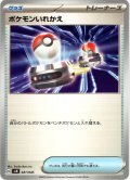 ポケモンいれかえ[PKM_svN_021/045]※商品説明必読※