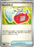 むしとりセット[PKM_svN_022/045]※商品説明必読※