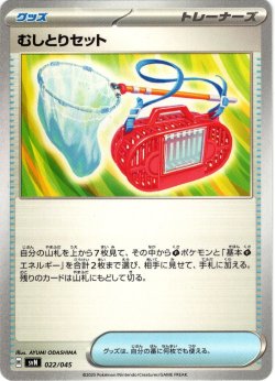 画像1: むしとりセット[PKM_svN_022/045]※商品説明必読※