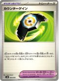 カウンターゲイン[PKM_svN_024/045]※商品説明必読※