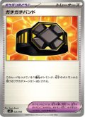 ガチガチバンド[PKM_svN_025/045]※商品説明必読※