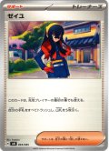 ゼイユ[PKM_svN_033/045]※商品説明必読※