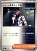 フトゥー博士のシナリオ[PKM_svN_036/045]※商品説明必読※