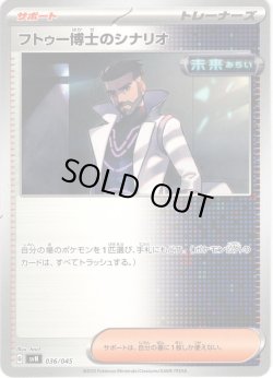 画像1: フトゥー博士のシナリオ[PKM_svN_036/045]※商品説明必読※