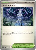 ジャミングタワー[PKM_svN_039/045]※商品説明必読※