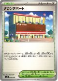 タウンデパート[PKM_svN_040/045]※商品説明必読※