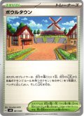 ボウルタウン[PKM_svN_041/045]※商品説明必読※