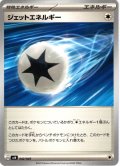 ジェットエネルギー[PKM_svN_042/045]※商品説明必読※