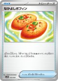 なかよしポフィン[PKM_svOD_010/018]※商品説明必読※